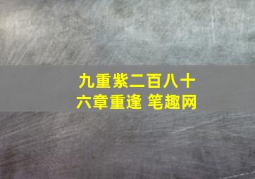 九重紫二百八十六章重逢 笔趣网